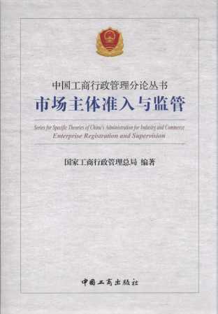 市场主体准入与监管/中国工商行政管理分论丛书
