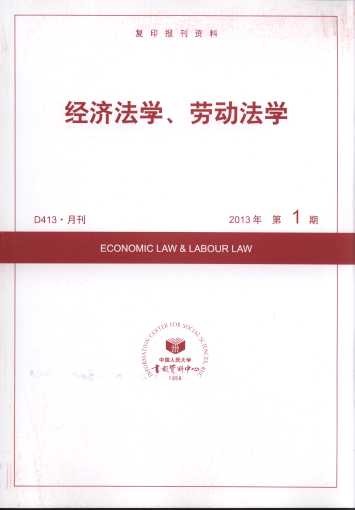 经济法学、劳动法学.2013年第1期(复印报刊资料)