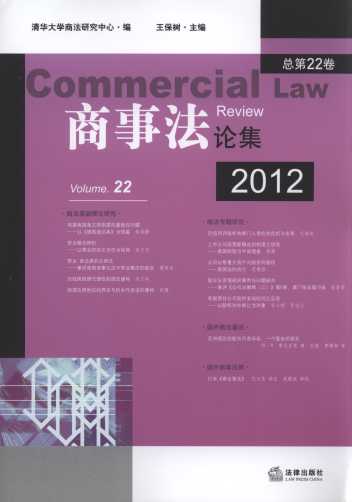 商事法论集(2012年总第22卷)