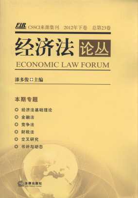 经济法论丛(2012年下卷)(总第23卷)