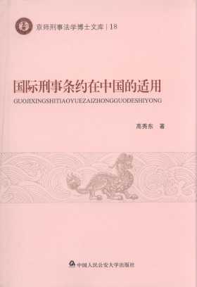 国际刑事条约在中国的适用/京师刑事法学博士文库
