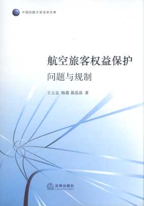 航空旅客权益保护:问题与规制/中国民航大学法学文库