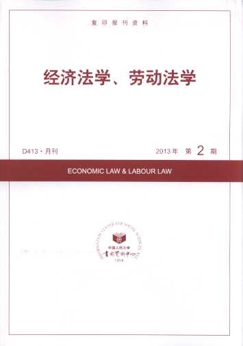 经济法学、劳动法学.2013年第2期(复印报刊资料)