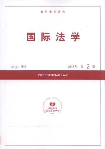 国际法学.2013年第2期(复印报刊资料)