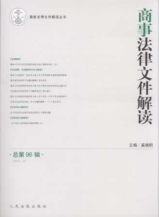 商事法律文件解读(2012年第12辑)(总第96辑)