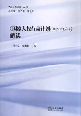 《国家人权行动计划(2012-2015年)》解读/中国人权评论丛书