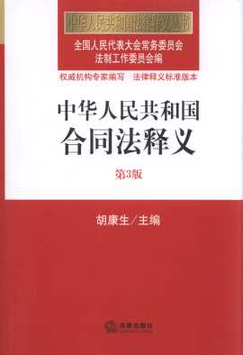 中华人民共和国合同法释义(第3版)/中华人民共和国法律释义