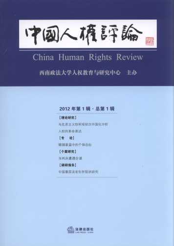 中国人权评论(2012年第1辑)(总第1辑)