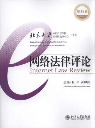 网络法律评论(第15卷)