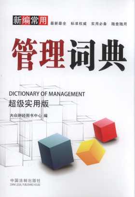 新编常用管理词典(超级实用版)