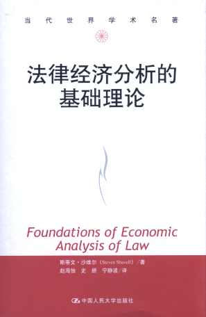 法律经济分析的基础理论/当代世界学术名著