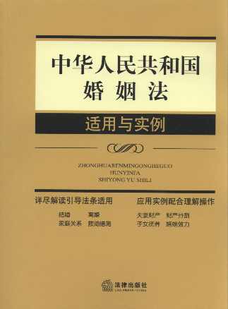 中华人民共和国婚姻法适用与实例(第3版)