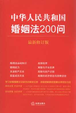 中华人民共和国婚姻法200问(最新修订版)