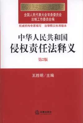 中华人民共和国侵权责任法释义(第2版)/中华人民共和国法律释义丛