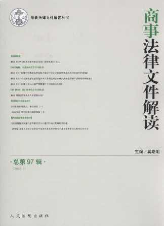 商事法律文件解读(2013年第1辑)(总第97辑)