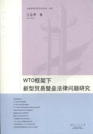 WTO框架下新型贸易壁垒法律问题研究