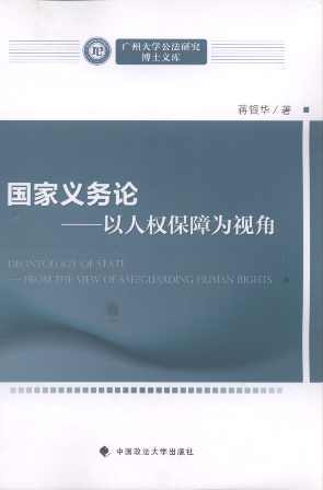 国家义务论:以人权保障为视角/广州大学公法研究博士文库