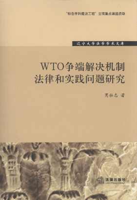 WTO争端解决机制法律和实践问题研究/辽宁大学法学学术文库