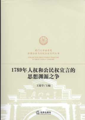 1789Ȩ͹ȨԵ˼ԨԴ֮