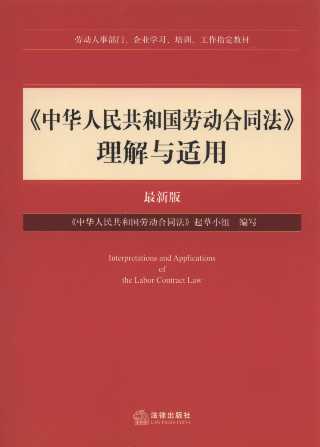 《中华人民共和国劳动合同法》理解与适用(最新版)