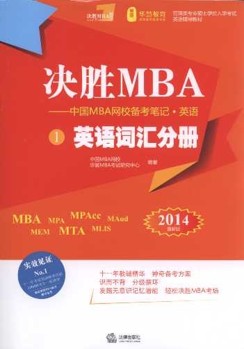 决胜MBA:中国MBA网校备考笔记(2014年版.英语)(全3册)