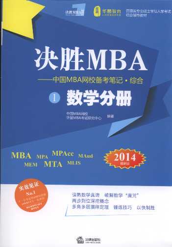 决胜MBA:中国MBA网校备考笔记(2014年版.综合)(全3册)