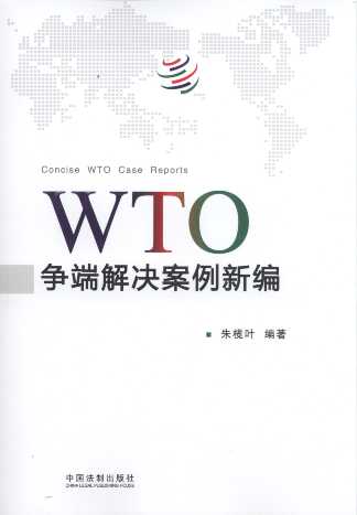WTO争端解决案例新编