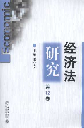 经济法研究(第12卷)