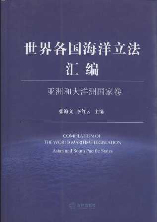 世界各国海洋立法汇编:亚洲和大洋洲国家卷
