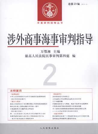 涉外商事海事审判指导(2011年第2辑)(总第23辑)