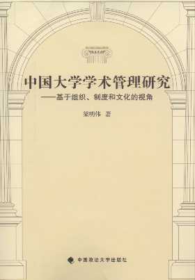 中国大学学术管理研究:基于组织、制度和文化的视角