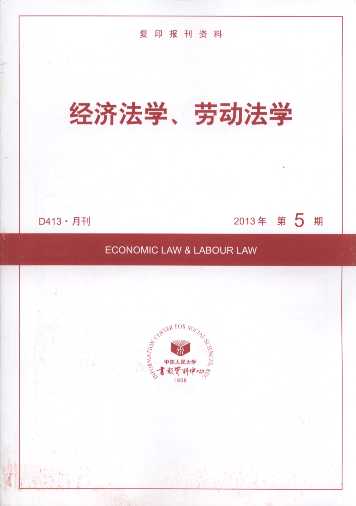 经济法学、劳动法学.2013年第5期(复印报刊资料)