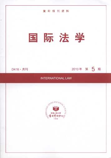 国际法学.2013年第5期(复印报刊资料)