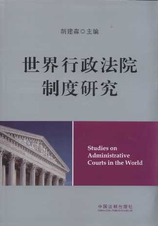 世界行政法院制度研究