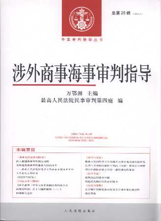 涉外商事海事审判指导(2012年第2辑)(总第25辑)