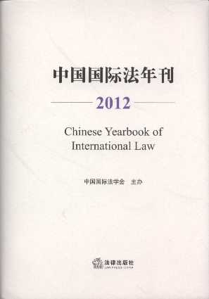 中国国际法年刊(2012)