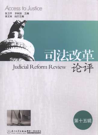 司法改革论评(第15辑)