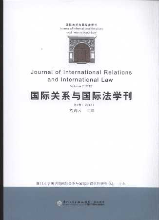国际关系与国际法学刊(2012年.第2卷)
