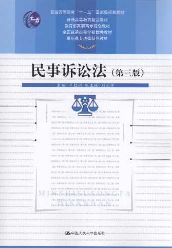 民事诉讼法(第3版)/高职高专法律系列教材