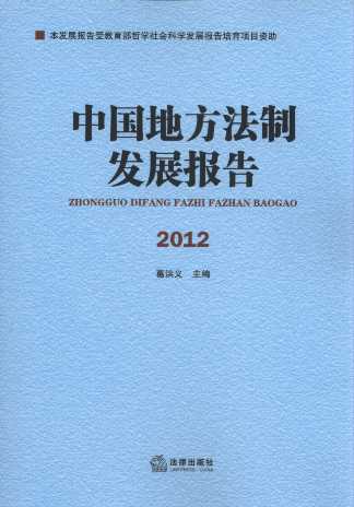 中国地方法制发展报告(2012)