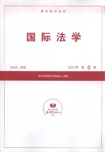 国际法学.2013年第6期(复印报刊资料)