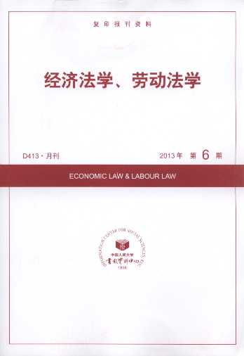 经济法学、劳动法学.2013年第6期(复印报刊资料)