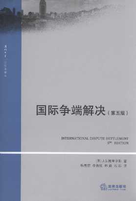 国际争端解决(第5版)/厦门大学国际法译丛
