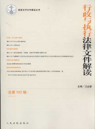行政与执行法律文件解读(2013年第4辑)(总第100辑)