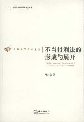 不当得利法的形成与展开/中国法学学术丛书