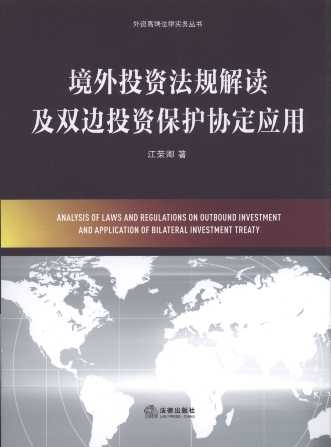 境外投资法规解读及双边投资保护协定应用/外资高端法律实务丛书