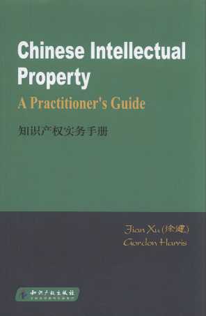 ֪ʶȨʵֲ=Chinese Intellectul Preperty_ A Praactitioe