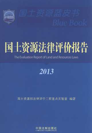 国土资源法律评价报告(2013)