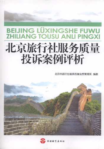 北京旅行社服务质量投诉案例评析