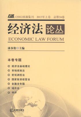 经济法论丛(2013年上卷)(总第24卷)